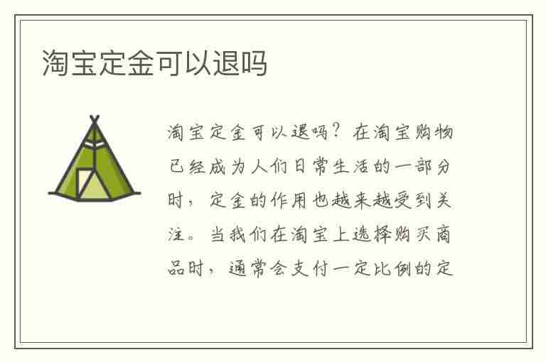 淘宝定金可以退吗(淘宝定金可以退吗双十一)